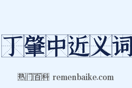 丁肇中近义词是什么意思的图片